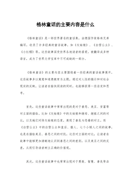 格林童话的主要内容是什么