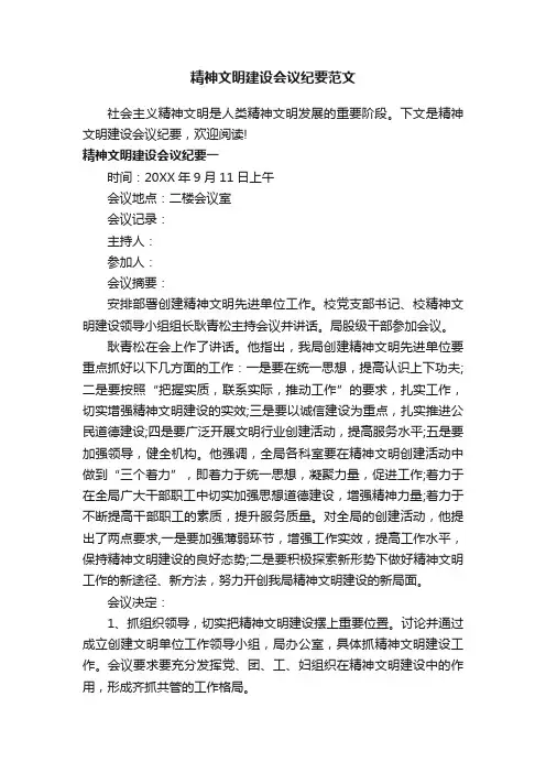 精神文明建设会议纪要范文