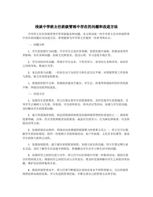 浅谈中学班主任班级管理中存在的问题和改进方法