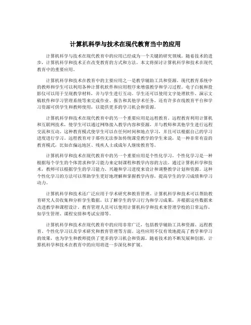 计算机科学与技术在现代教育当中的应用