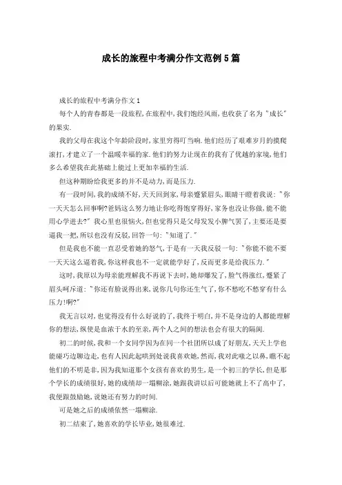 成长的旅程中考满分作文范例5篇