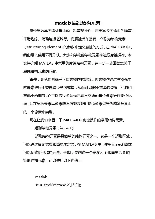 matlab腐蚀结构元素