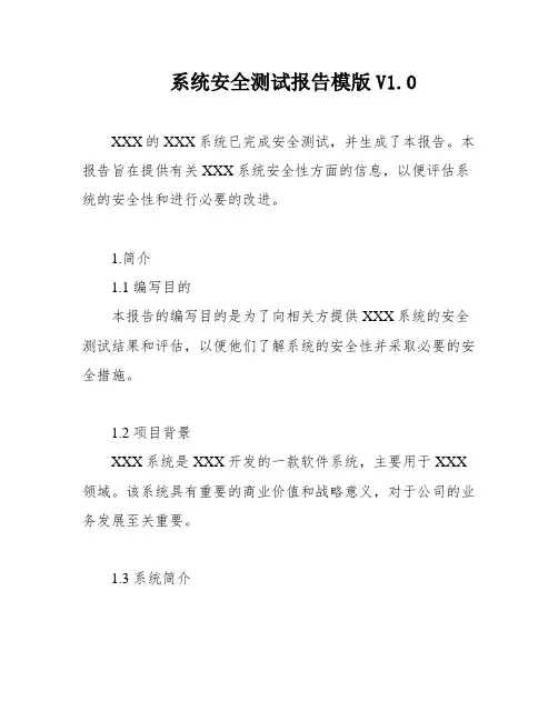 系统安全测试报告模版V1