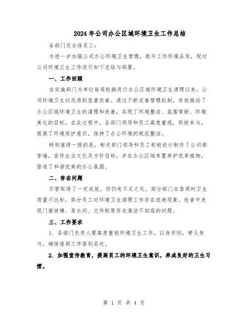2024年公司办公区域环境卫生工作总结（二篇）