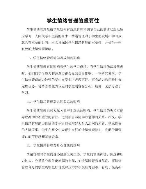 学生情绪管理的重要性