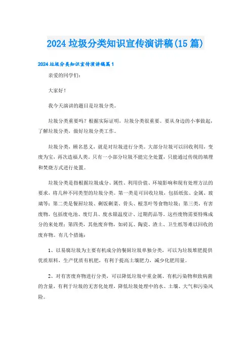 2024垃圾分类知识宣传演讲稿(15篇)