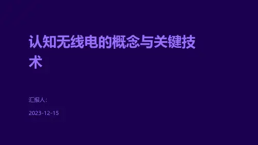 认知无线电的概念与关键技术