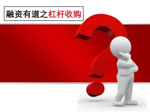 杠杆收购