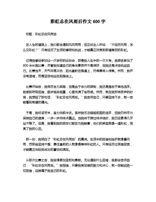 彩虹总在风雨后作文600字