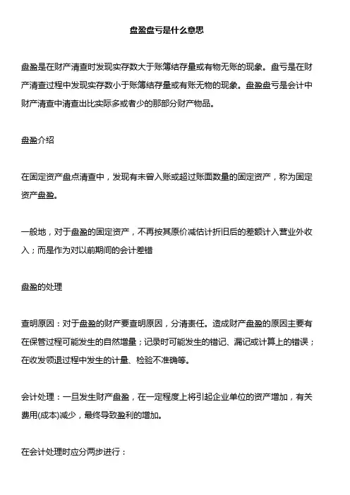 盘盈盘亏什么意思