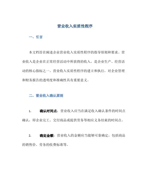 营业收入实质性程序
