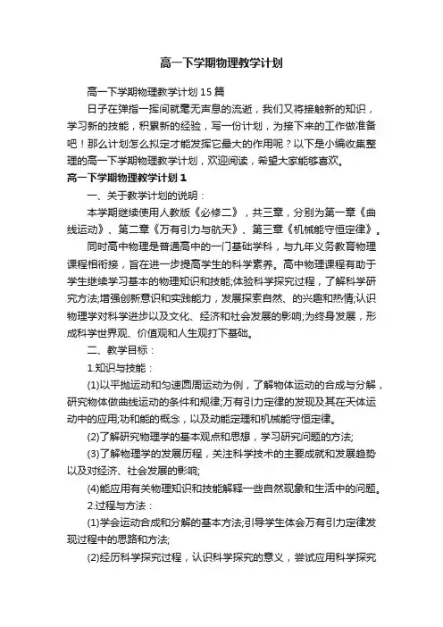 高一下学期物理教学计划15篇