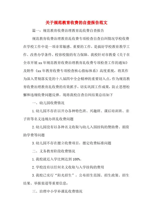 关于规范教育收费的自查报告范文