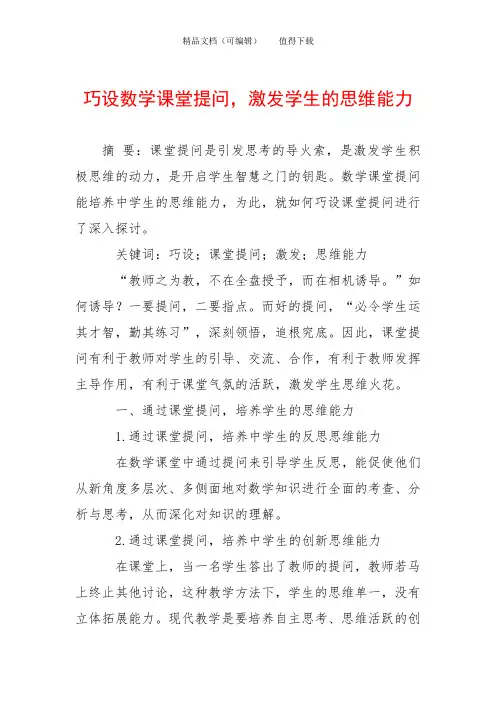 巧设数学课堂提问,激发学生的思维能力