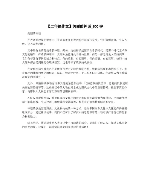 【二年级作文】美丽的神话_500字