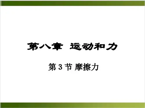 人教教材ppt《摩擦力》ppt名师课件1