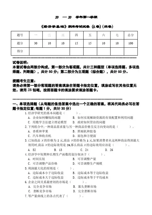 大学课程《经济学基础》模拟试卷3及答案