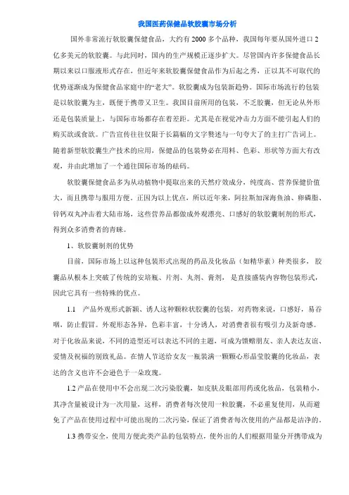 最新最全我国医药保健品软胶囊市场分析