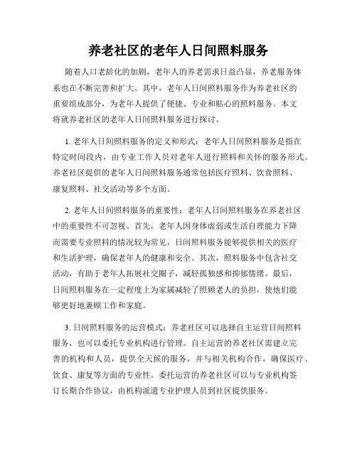 养老社区的老年人日间照料服务