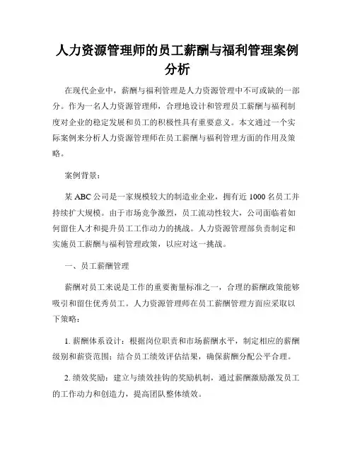 人力资源管理师的员工薪酬与福利管理案例分析