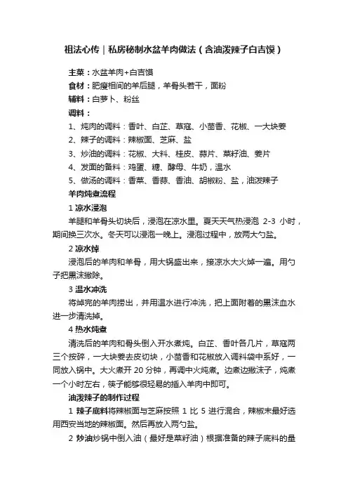 祖法心传｜私房秘制水盆羊肉做法（含油泼辣子白吉馍）