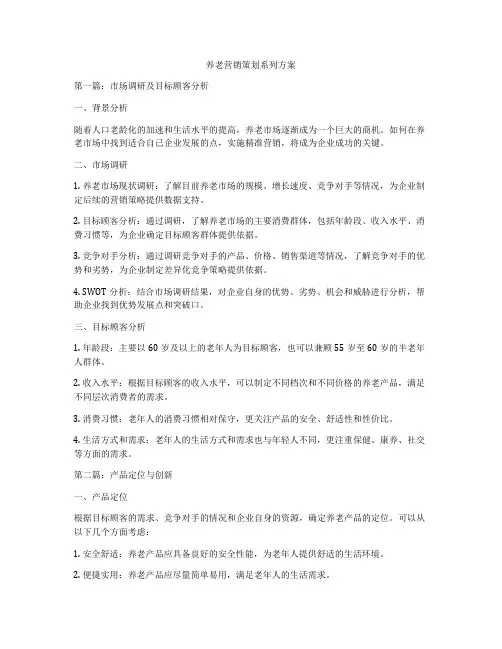 养老营销策划系列方案