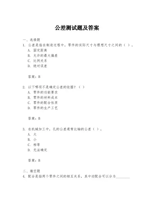 公差测试题及答案