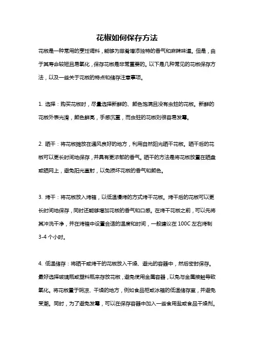 花椒如何保存方法