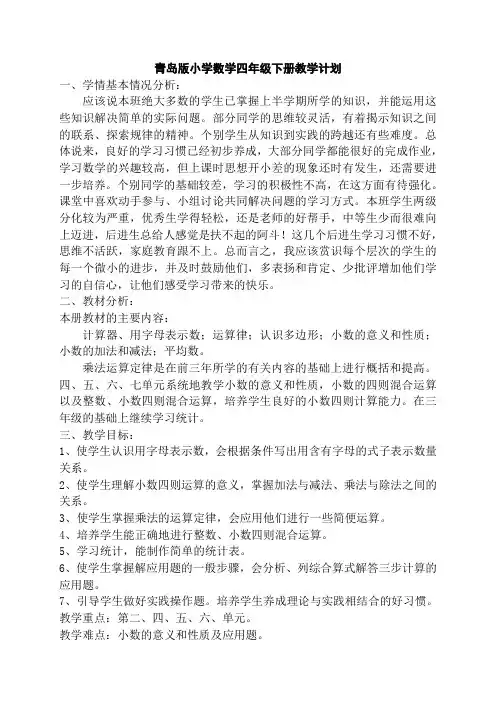 新版青岛版四年级下册数学教学计划教案(最新编辑)