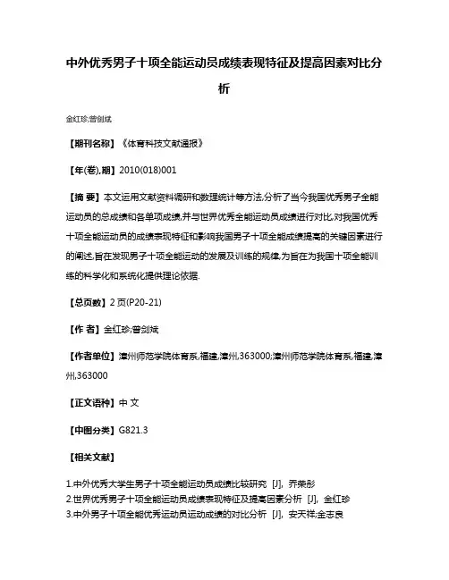 中外优秀男子十项全能运动员成绩表现特征及提高因素对比分析
