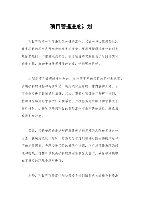 项目管理进度计划