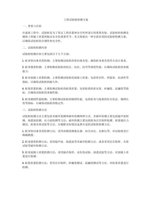 工程试验桩检测方案