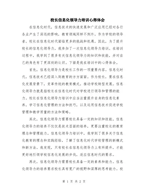 校长信息化领导力培训心得体会