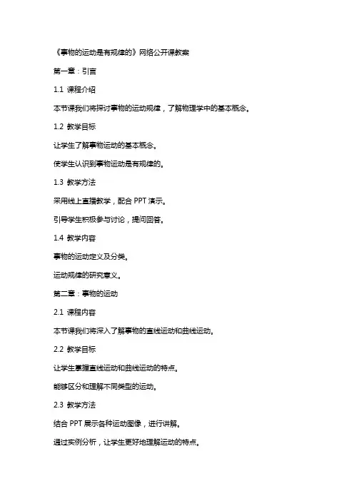 《事物的运动是有规律的》网络公开课教案