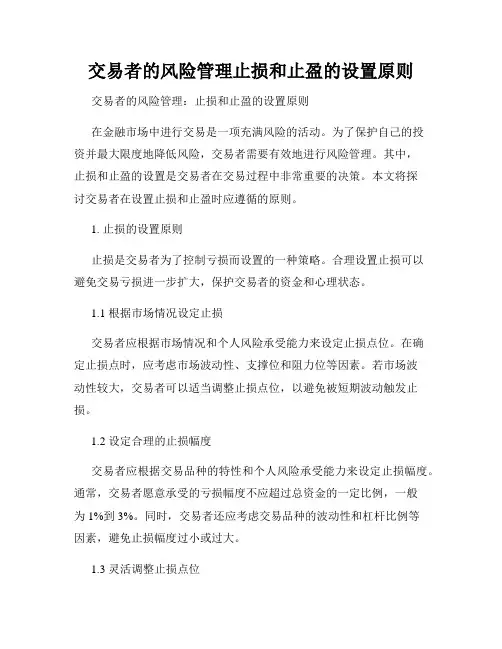 交易者的风险管理止损和止盈的设置原则
