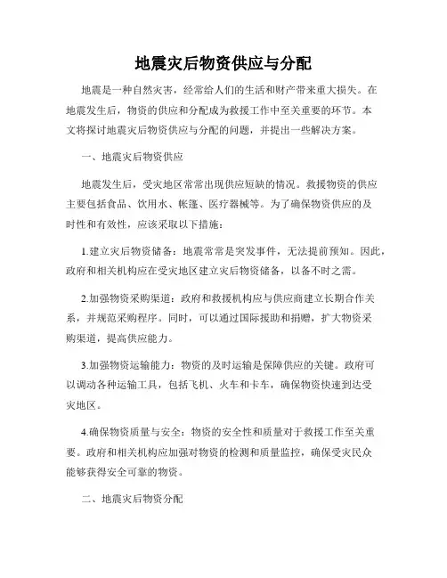 地震灾后物资供应与分配