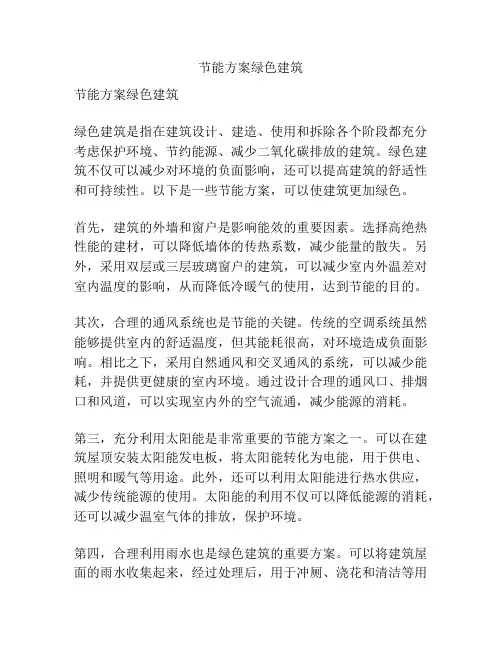 节能方案绿色建筑
