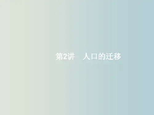 高考地理 一轮复习 1.2-1.3 人口的迁移 中图版必修2