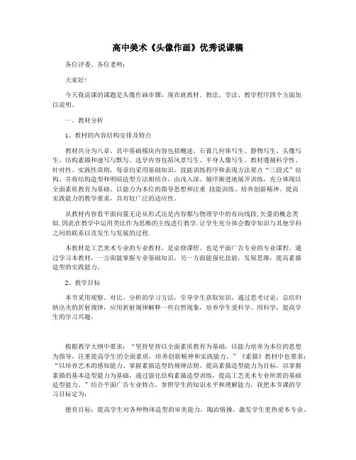 高中美术《头像作画》优秀说课稿