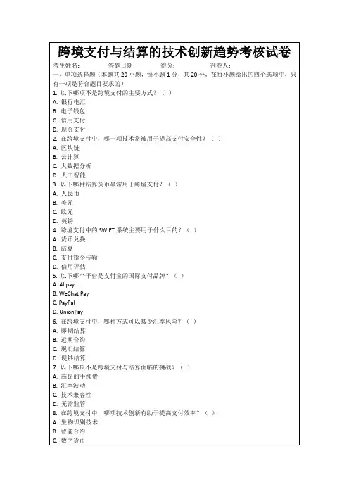 跨境支付与结算的技术创新趋势考核试卷