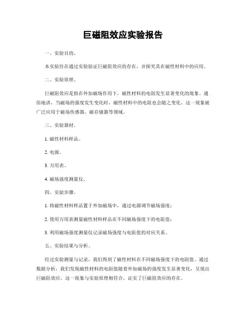 巨磁阻效应实验报告