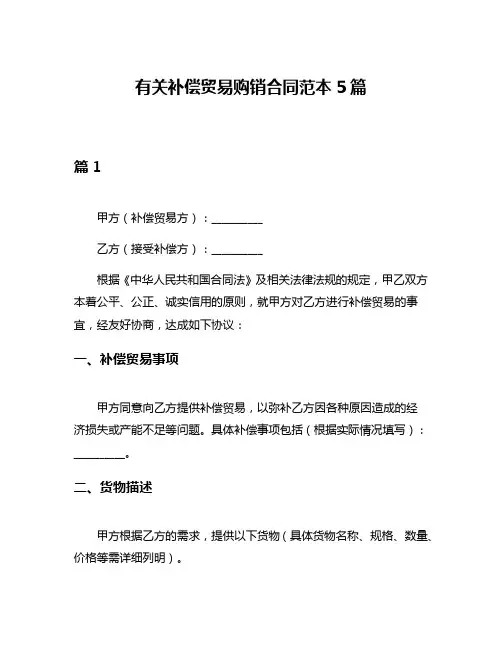 有关补偿贸易购销合同范本5篇
