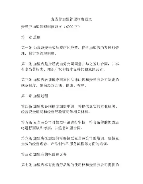 麦当劳加盟管理制度范文