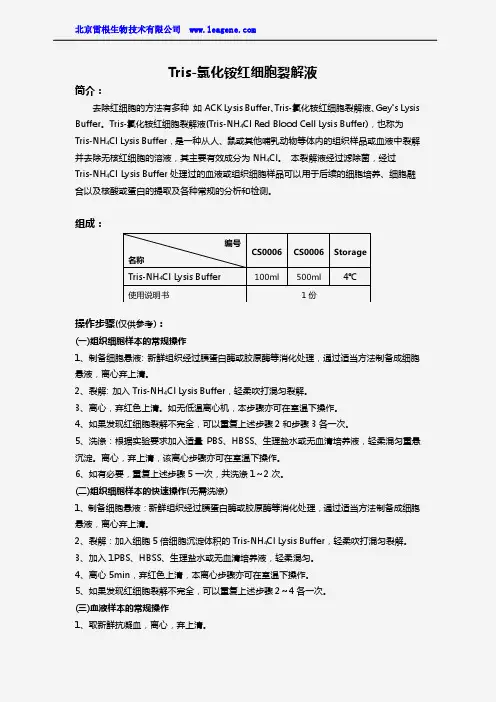 Tris-氯化铵红细胞裂解液