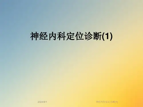 神经内科定位诊断【52页】