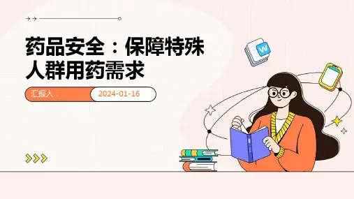 药品安全保障特殊人群用药需求