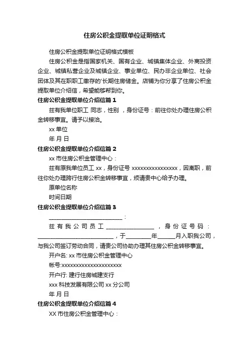 住房公积金提取单位证明格式