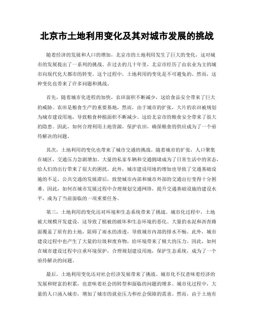北京市土地利用变化及其对城市发展的挑战