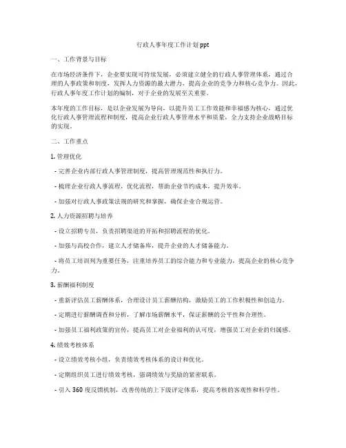 行政人事年度工作计划ppt