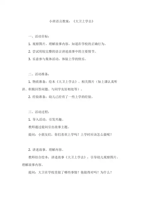 小班语言教案《大卫上学去》